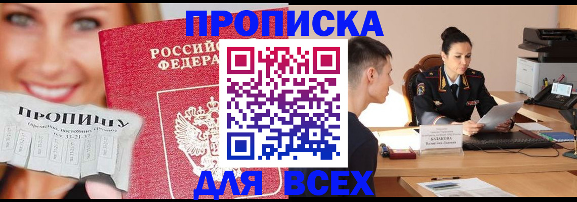 прописка 2025 в Одинцово